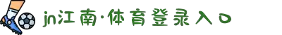 江南官方网站-江南jiangnan(中国)